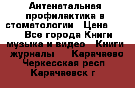 Антенатальная профилактика в стоматологии › Цена ­ 298 - Все города Книги, музыка и видео » Книги, журналы   . Карачаево-Черкесская респ.,Карачаевск г.